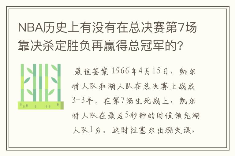 NBA历史上有没有在总决赛第7场靠决杀定胜负再赢得总冠军的?