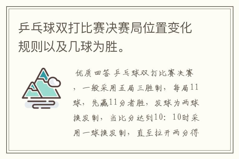 乒乓球双打比赛决赛局位置变化规则以及几球为胜。