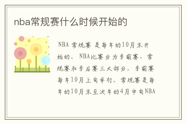 nba常规赛什么时候开始的