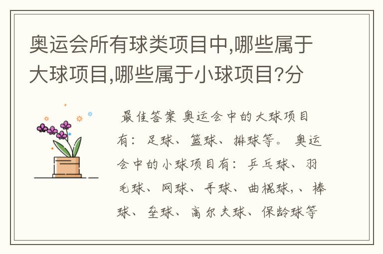 奥运会所有球类项目中,哪些属于大球项目,哪些属于小球项目?分类的标准又是什么?