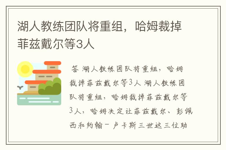 湖人教练团队将重组，哈姆裁掉菲兹戴尔等3人