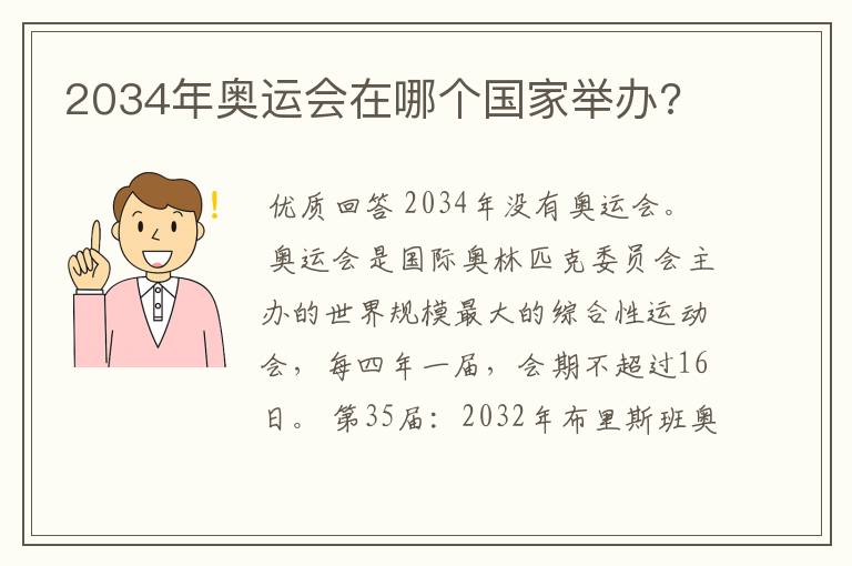 2034年奥运会在哪个国家举办?