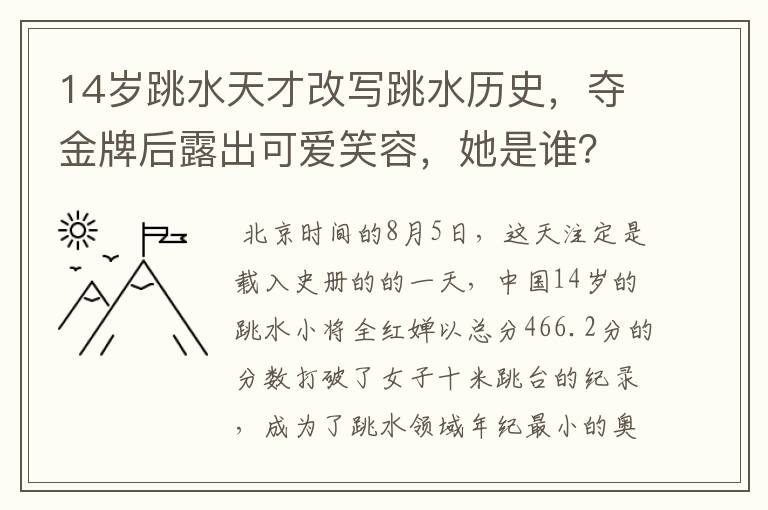 14岁跳水天才改写跳水历史，夺金牌后露出可爱笑容，她是谁？