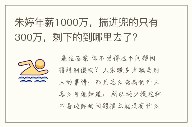 朱婷年薪1000万，揣进兜的只有300万，剩下的到哪里去了？