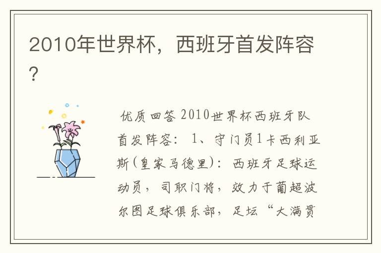 2010年世界杯，西班牙首发阵容？