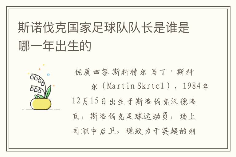 斯诺伐克国家足球队队长是谁是哪一年出生的