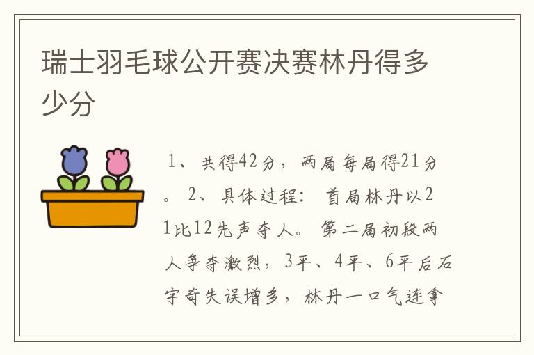 瑞士羽毛球公开赛决赛林丹得多少分