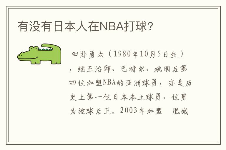 有没有日本人在NBA打球?