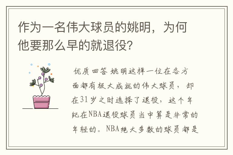 作为一名伟大球员的姚明，为何他要那么早的就退役？