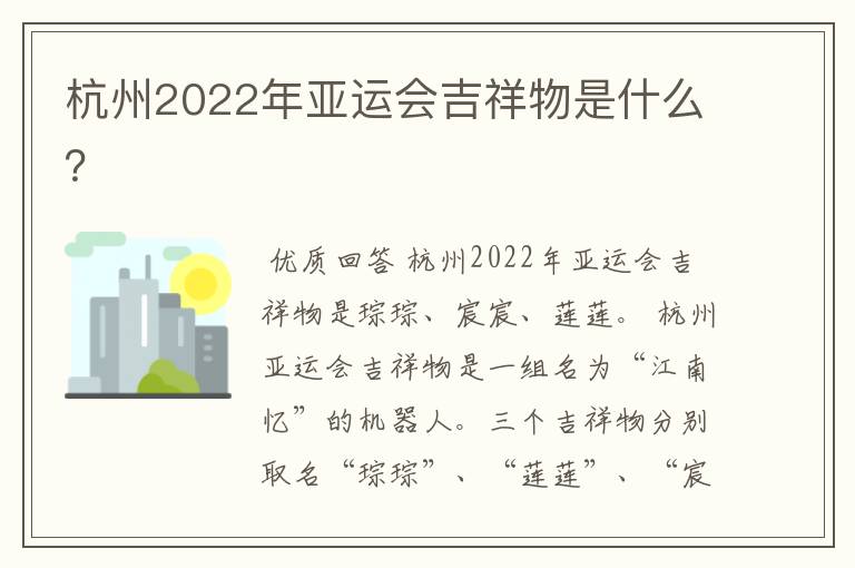 杭州2022年亚运会吉祥物是什么？