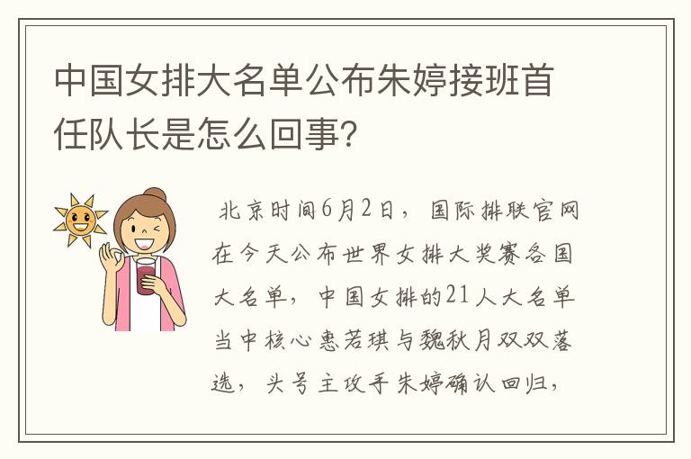 中国女排大名单公布朱婷接班首任队长是怎么回事？