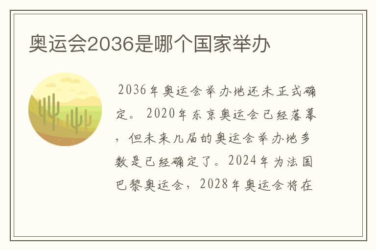 奥运会2036是哪个国家举办