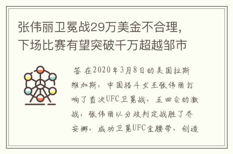 张伟丽卫冕战29万美金不合理,下场比赛有望突破千万超越邹市明