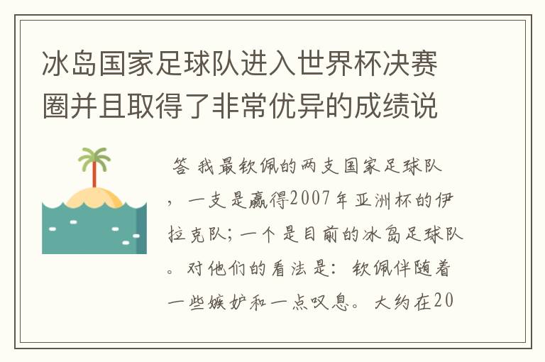 冰岛国家足球队进入世界杯决赛圈并且取得了非常优异的成绩说明了什么？