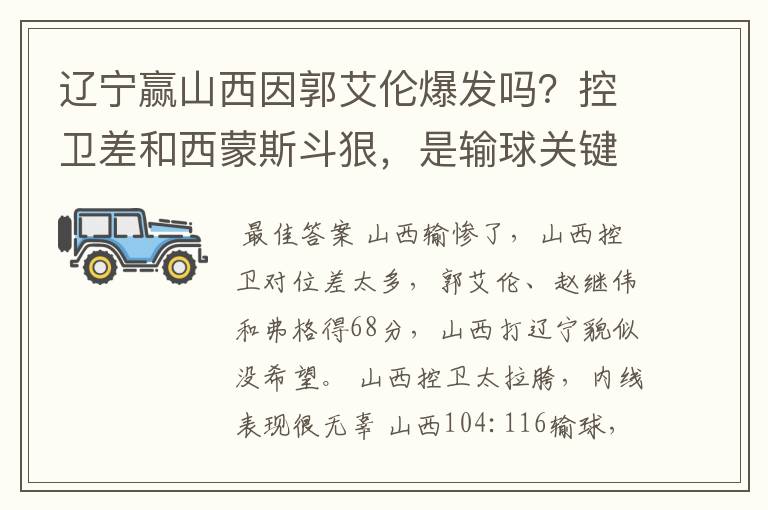 辽宁赢山西因郭艾伦爆发吗？控卫差和西蒙斯斗狠，是输球关键吗？