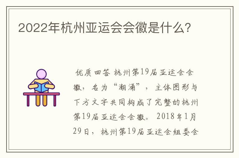 2022年杭州亚运会会徽是什么？