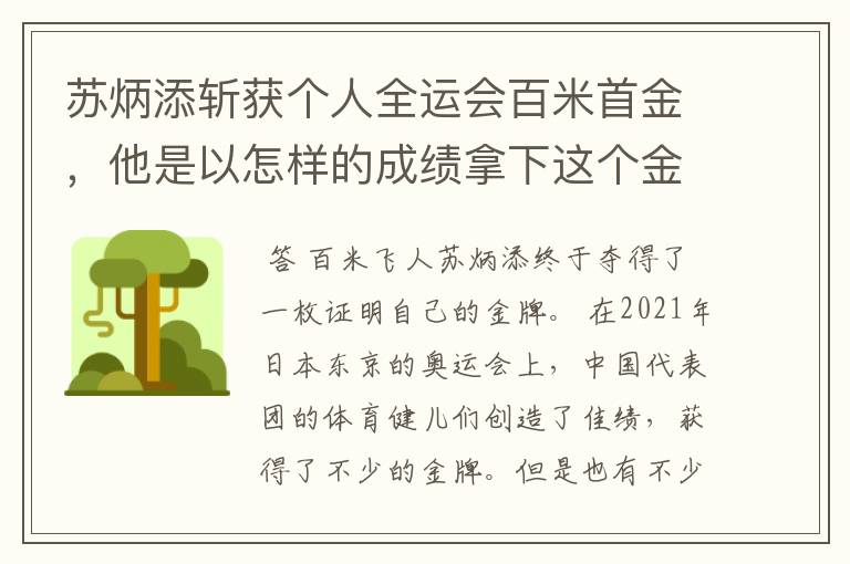 苏炳添斩获个人全运会百米首金，他是以怎样的成绩拿下这个金牌的？