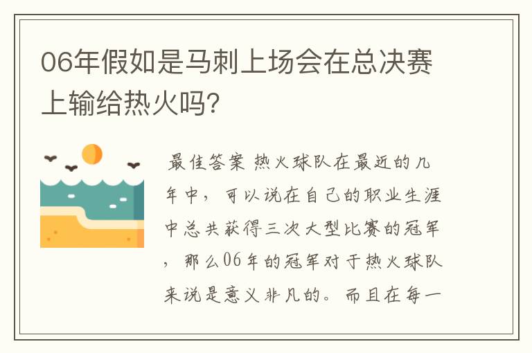 06年假如是马刺上场会在总决赛上输给热火吗？