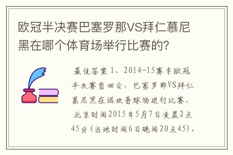 欧冠半决赛巴塞罗那VS拜仁慕尼黑在哪个体育场举行比赛的？