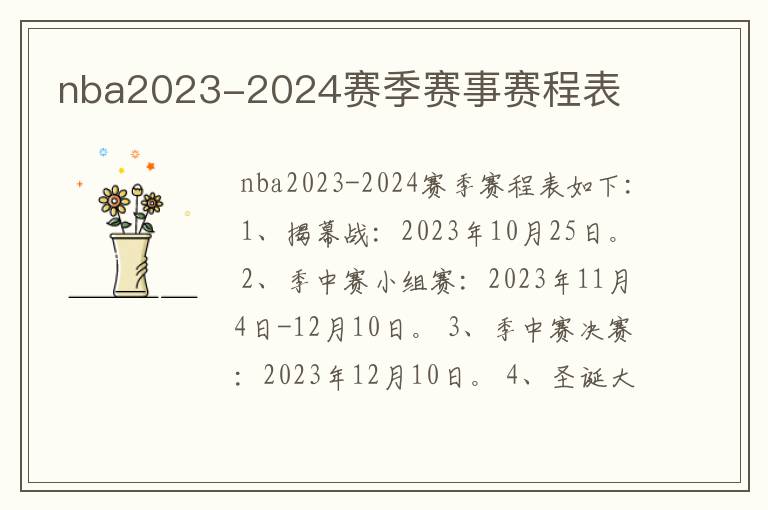 nba2023-2024赛季赛事赛程表