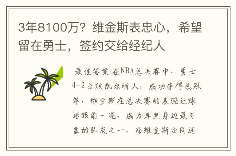 3年8100万？维金斯表忠心，希望留在勇士，签约交给经纪人