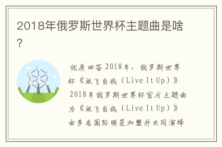 2018年俄罗斯世界杯主题曲是啥？