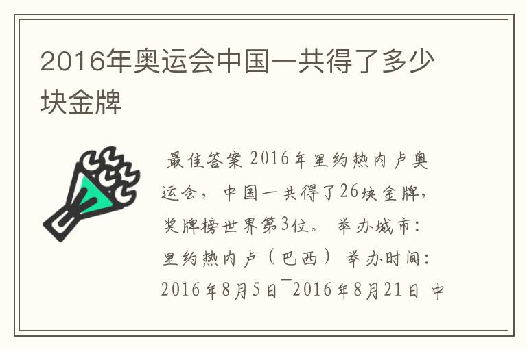 2016年奥运会中国一共得了多少块金牌