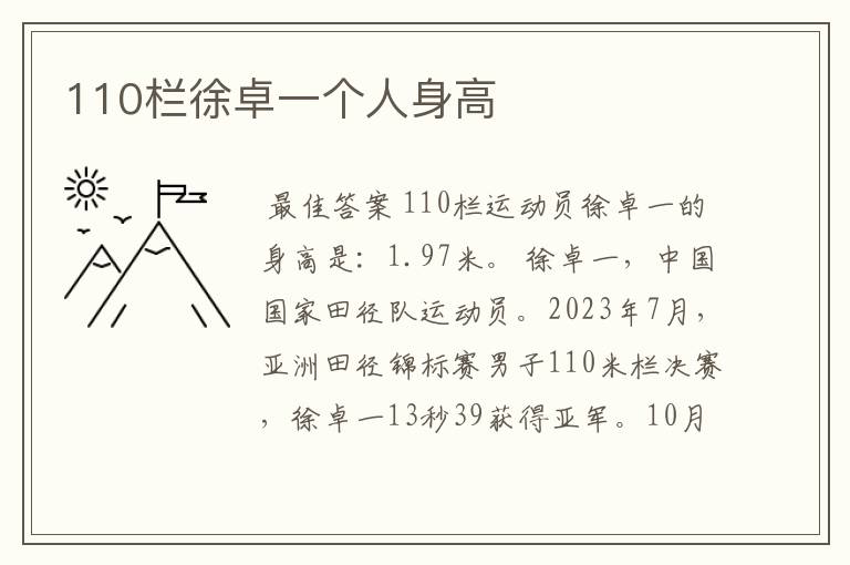 110栏徐卓一个人身高