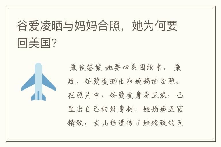 谷爱凌晒与妈妈合照，她为何要回美国？