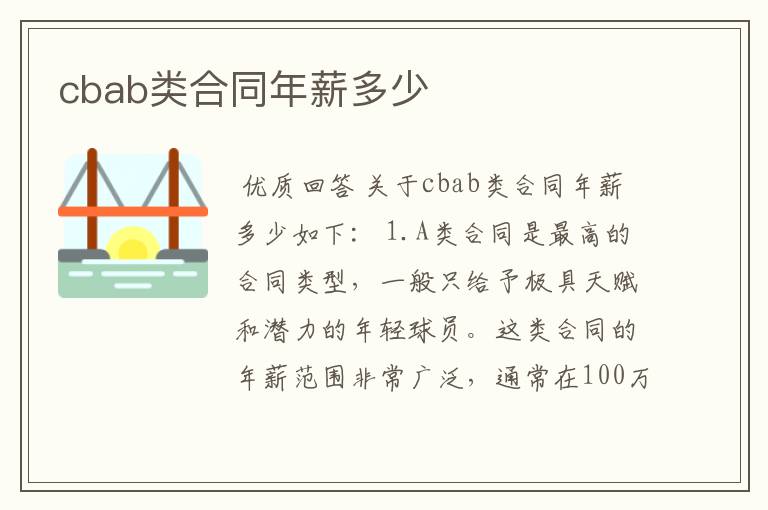 cbab类合同年薪多少