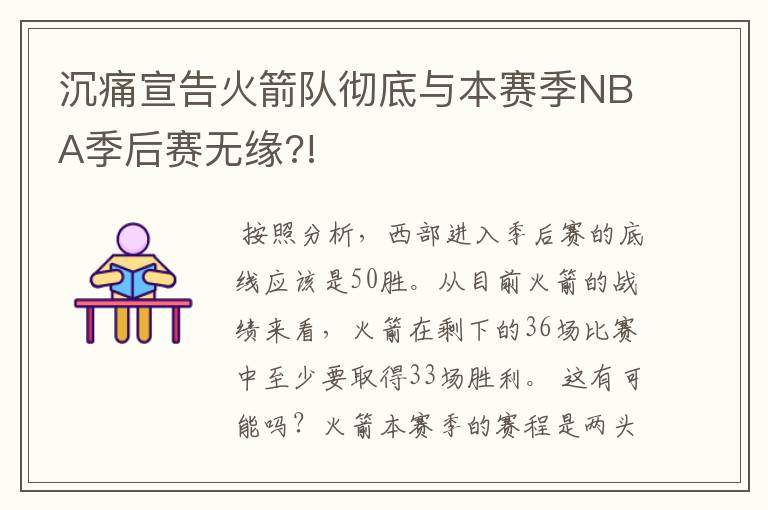 沉痛宣告火箭队彻底与本赛季NBA季后赛无缘?!