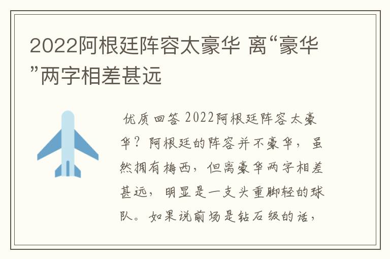 2022阿根廷阵容太豪华 离“豪华”两字相差甚远