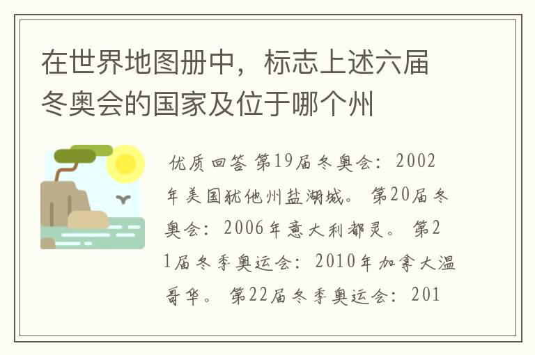 在世界地图册中，标志上述六届冬奥会的国家及位于哪个州