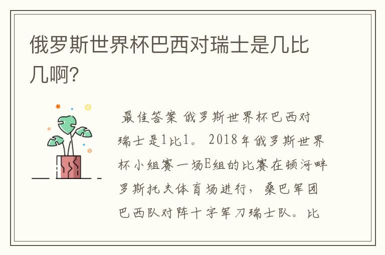 俄罗斯世界杯巴西对瑞士是几比几啊？