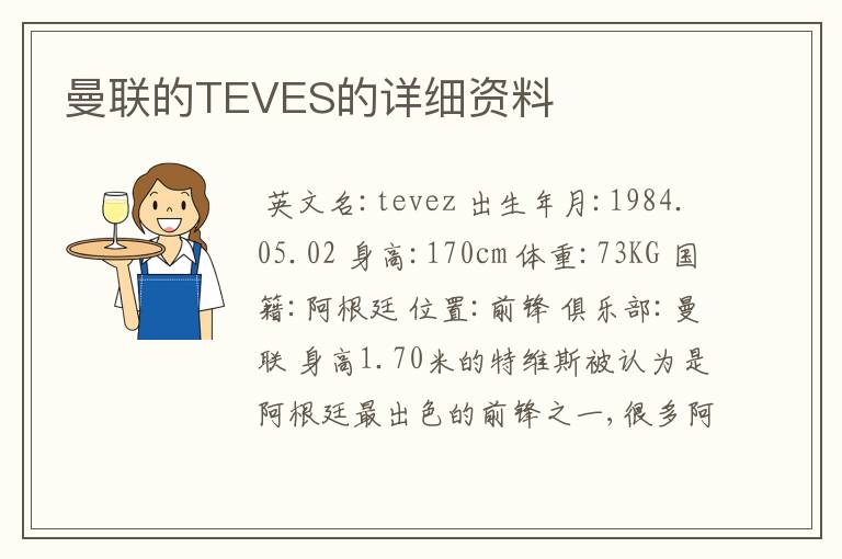 曼联的TEVES的详细资料