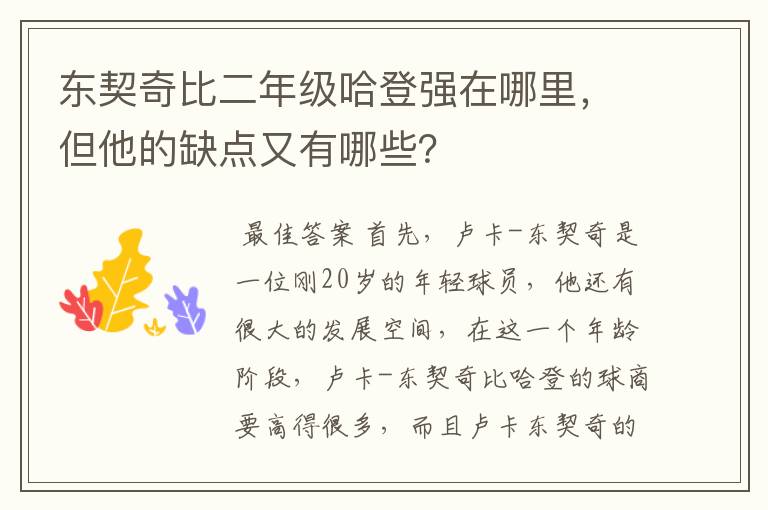 东契奇比二年级哈登强在哪里，但他的缺点又有哪些？