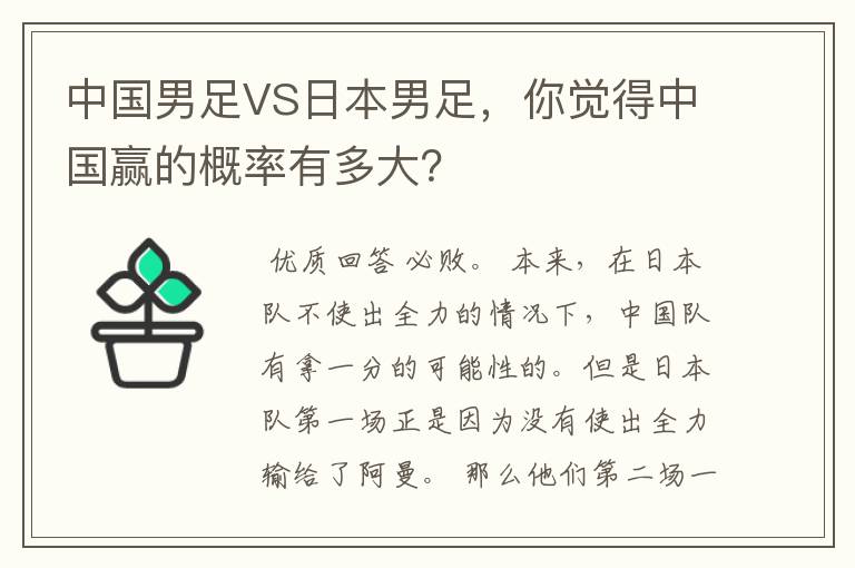 中国男足VS日本男足，你觉得中国赢的概率有多大？