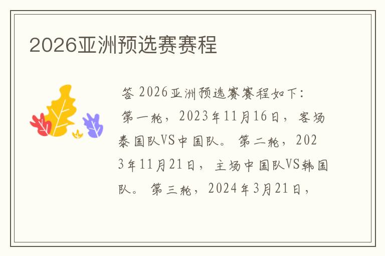 2026亚洲预选赛赛程