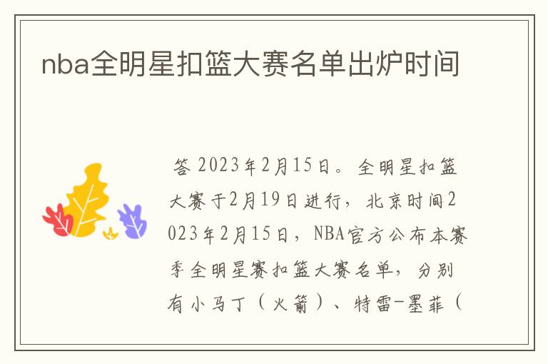 nba全明星扣篮大赛名单出炉时间