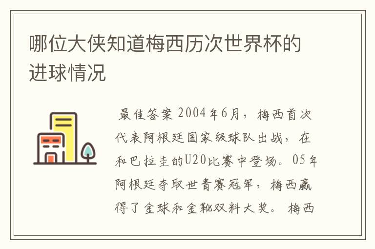 哪位大侠知道梅西历次世界杯的进球情况