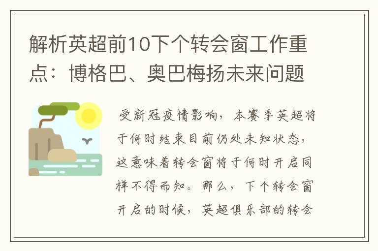 解析英超前10下个转会窗工作重点：博格巴、奥巴梅扬未来问题待解