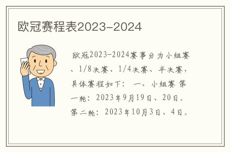 欧冠赛程表2023-2024