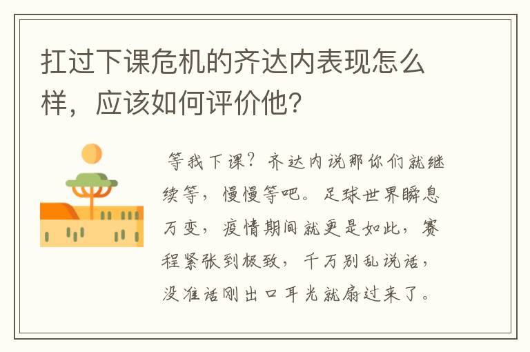 扛过下课危机的齐达内表现怎么样，应该如何评价他？