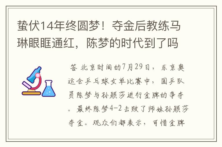 蛰伏14年终圆梦！夺金后教练马琳眼眶通红，陈梦的时代到了吗？