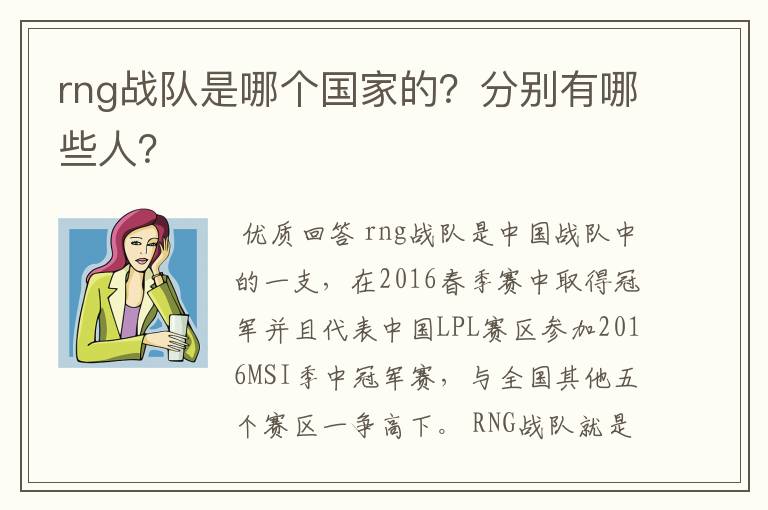 rng战队是哪个国家的？分别有哪些人？