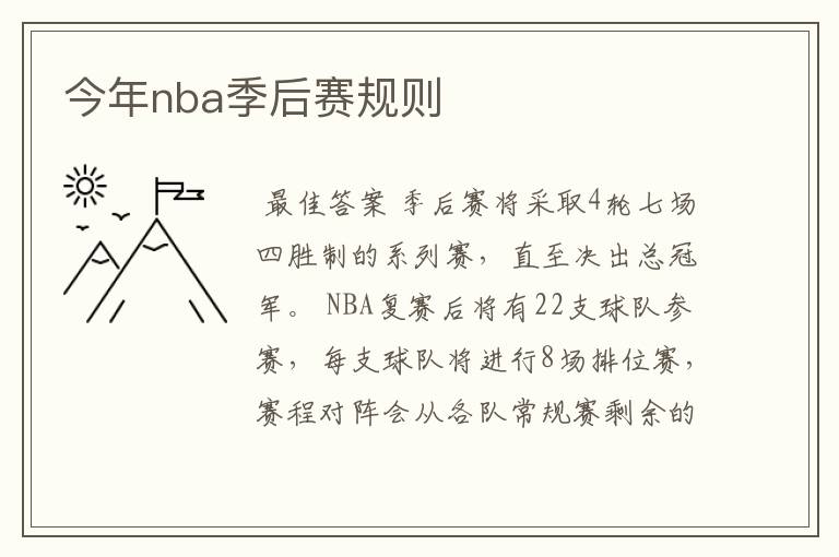 今年nba季后赛规则