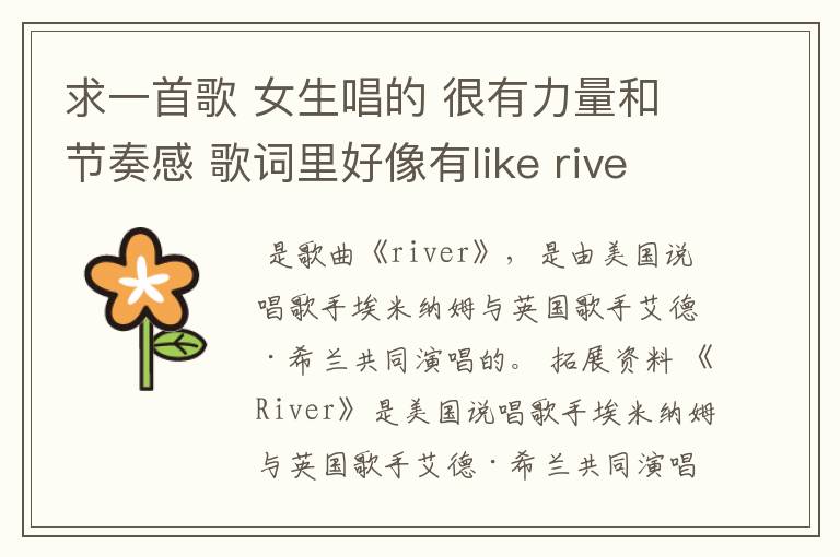 求一首歌 女生唱的 很有力量和节奏感 歌词里好像有like river还是重复两三遍的