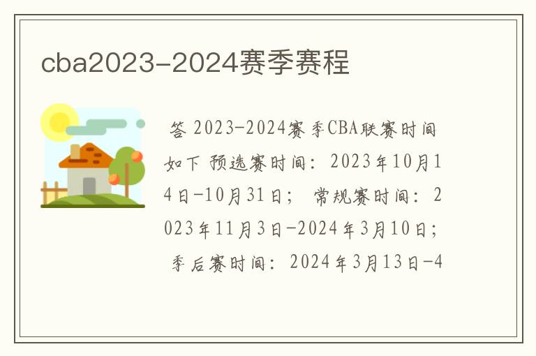 cba2023-2024赛季赛程