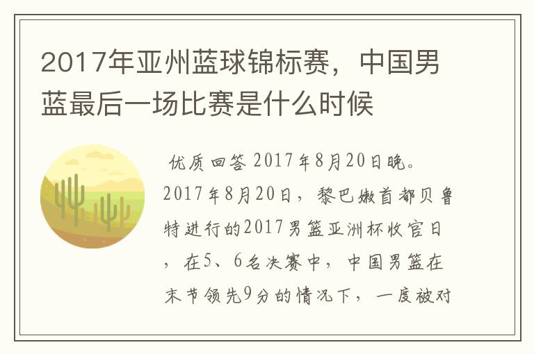 2017年亚州蓝球锦标赛，中国男蓝最后一场比赛是什么时候