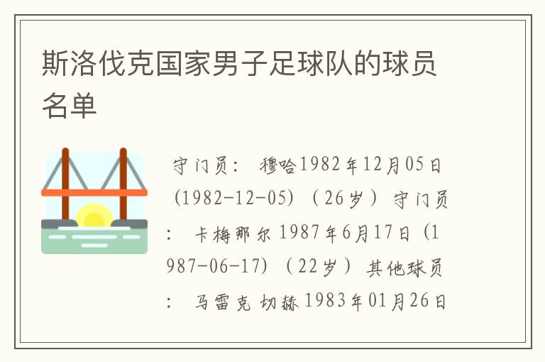 斯洛伐克国家男子足球队的球员名单